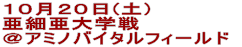 9月24日(月・祝) 新潟大学戦 @明治学院大学ヘボンフィールド